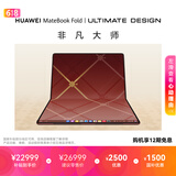 华为MateBook Fold 非凡大师 笔记本电脑 鸿蒙操作系统 超轻薄折叠电脑双层OLED显示屏 32GB 2TB 瑞红