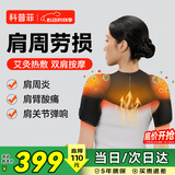 科普菲肩周炎热敷理疗仪肩部保暖加热护肩膀热敷神器肩颈按摩仪器肩袖损伤疼痛送长辈爸妈男女生日礼物