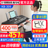 雅马哈（YAMAHA）电子琴KB309 308专业61键成人儿童考级老年初学者家用便携高级琴 KB309+Z架+全套配件