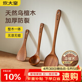 炊大皇 乌檀木锅铲汤勺饭铲套装 不粘锅专用木质炒菜铲子铲勺三件套