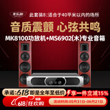 麦乐迪MK8100音响功放机大功率 纯后级专业舞台放大器发烧级家用家庭影院KTV数字模拟功放机套装 MK8100功放+MS6902(木)音箱(套装)