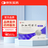 [碑林] 和血明目片 0.31g*70片/盒【薄膜衣片】