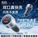 图拉斯（TORRAS）车载充电器超级快充点烟器充电头大功率双口一拖二车充适用华为小米苹果汽车75W通用转换头