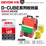 大有（Devon）工具箱D-Cube堆叠箱收纳盒办公室文具收纳箱分装盒收纳工具手提箱 9件套组合