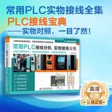 常用PLC接线分析、实物接线全集