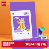 得力（deli）10张4K手工硬卡纸加厚大张剪纸手工DIY折纸美术绘画涂鸦彩纸儿童学生幼儿园生日 紫色开学文具