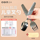 玉米（CORN）儿童餐具316L不锈钢短柄勺叉子辅食勺宝宝学吃饭训练勺6岁3岁以上