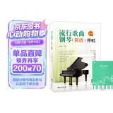 流行歌曲钢琴简谱弹唱+五线谱本（共2册）初学者入门教程教材零基础弹奏儿童学生成年人初级音乐电子琴双手指法曲谱书 附教学视频 