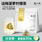 陈一凡话梅菠萝柠檬 冷泡茶冰柠果茶包茶叶办公室奶茶泡水喝袋泡茶165g