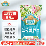 德沃多兰花营养土专用15L园艺种植基质土养花土盆栽种植土蝴蝶兰