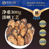 倾海之宴【青岛源头产地】生蚝干300g 牡蛎干海产干货煲汤 源头直发包邮
