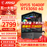 微星（MSI） i5 12400F/14400F/RTX3060/4060/5060Ti黑悟空三角洲游戏主机电脑台式机组装电脑主机DIY整机 配置三 i5 10400F丨RTX3050 6G