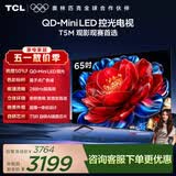 TCL电视 65T5M 65英寸 QD-Mini LED控光 288Hz高刷 QLED量子点 WiFi6 超薄 能效补贴 护眼