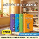 林格伦作品精选·注音美绘版·全4册套：淘气包埃米尔系列   暑期阅读 课外推荐