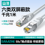 山泽六类网线 高速千兆宽带线 CAT6类单体过测试工程带屏蔽线 8芯双绞成品跳线 灰色1米 PCS601