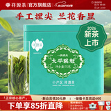 祥源茶 2026新茶春茶 一级捏尖太平猴魁雨前绿茶自饮待客 口粮茶叶 75g*1罐