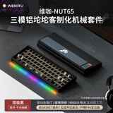 维咖（weikav）NUT65客制化机械键盘三模金属铝坨坨套件 热升华主题键帽 蓝牙无线有线 碰珠快拆结构全键热插拔 幻夜黑-阳极-套件