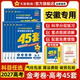 金考卷45套【新高考+20省专版任选】天星教育2027高考金考卷高考45套高三冲刺模拟试卷汇编数学英语语文物理化学生物必刷卷高考真题模拟卷 安徽省 历史