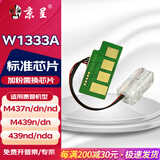 京呈W1333A/S适用惠普m437n m437dn m437nda打印机439n碳粉439dn墨粉盒439nda硒鼓墨盒 标准芯片/个（加粉需换芯片）