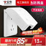 公牛（BULL）插座面板户外白色防水插座 防水盒卫生间防溅盒罩86型通用F03B