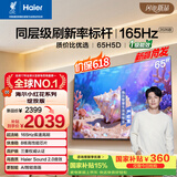 海尔【小红花电视-绽放版】品质款65H5D 65英寸 8核 165Hz高刷 110% 高色域 2+64GB 4K超高清1级能效