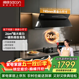 帅康（Sacon）侧吸式抽油烟机家用  26m³爆炒大吸力 745mm小尺寸换装优选 热熔自清洗挥手智控脱排CXW-298-C702