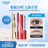Color Key珂拉琪小金筷眉笔+眼线液笔+睫毛膏3件套防水防汗母亲节礼物