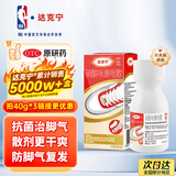【原研药】达克宁硝酸咪康唑散粉40g脚气药止痒脱皮烂脚丫真菌感染自营脚出汗脚臭专用药米糠挫足癣乳膏泡脚