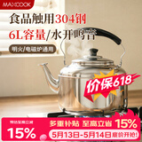 美厨（MAXCOOK）304不锈钢烧水壶响水壶 6L加厚中式鸣音 煤气电磁炉通用 MCH654