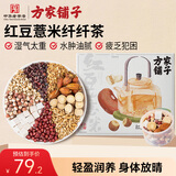 方家铺子红豆薏米纤纤茶600g祛赤小豆薏米芡实湿茯苓养生茶30罐520礼物