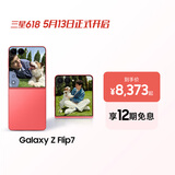 三星Samsung Galaxy Z Flip7 256GB升杯512GB 4.1英寸超大外屏 AI折叠屏手机 5000万像素 珊瑚红