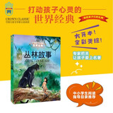 打动孩子心灵的世界经典：丛林故事 儿童文学故事书课外阅读儿童文学名家名著 暑期阅读  省钱卡