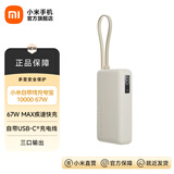 小米【3C认证】自带线充电宝10000 67W 移动电源 65W自充 可上飞机/火车 可充手机平板笔记本耳机 小米自带线充电宝 10000 67W 浅咖色