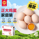 CP正大鲜鸡蛋 30枚 3.18斤 早餐食材 优质蛋白  礼盒装