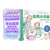 2-4岁 会用小马桶：学会自主如厕—美国心理学会宝宝情绪管理与性格培养绘本（遵循孩子的身体和心理发育规律 养成好习惯 入园准备 共情陪伴 安全感 阅读习惯养成 成长敏感期） 早教启蒙