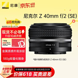 尼康（Nikon）Z 40mm f/2 (SE) 全画幅微单镜头 定焦镜头 人像/街拍/复古