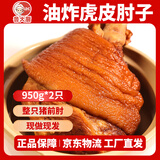 鲁大厨酱卤虎皮肘子山东特产整只蹄膀冷藏熟食卤味真空包装开袋即食礼品 五香猪肘950g/只*2只