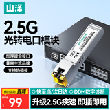 山泽【疾速传输】2.5G光转电模块 SFP千兆电口模块 光纤口转网口2.5G/1G/100M自适应 兼容华为 DMK25