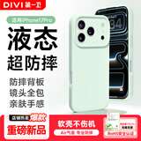 第一卫DIVI【液态超防摔】适用iphone17pro手机壳苹果17Pro保护套全包防摔防磨亲肤男女款超薄软壳绿