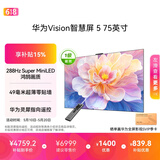 华为Vision智慧屏 5 75英寸【价保618】 鸿蒙AI搜片Super MiniLED一级能效国家补贴智能投屏平板电视机