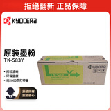 京瓷（KYOCERA）TK-583Y黄色墨粉/墨盒 京瓷FS-5150DN激光打印机墨粉盒