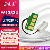 京呈W1333A/S适用惠普m437n m437dn m437nda打印机439n碳粉439dn墨粉盒439nda硒鼓墨盒 大容量芯片/个（加粉需换芯片）