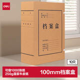 得力(deli)10只100mm250g混浆牛皮纸档案盒 文件盒 大容量资料盒 财务凭证文件盒 考试收纳 5927