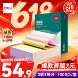 得力（deli）【缺页十倍赔】珊瑚海三联三等分可撕边针式电脑打印纸 彩色(白红黄)发票单 1000页241-3-1/3CS