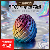 2026新款解压龙蛋3d打印玩具旋转变形球史莱姆球创意儿童生日礼物 解压龙蛋（金色）