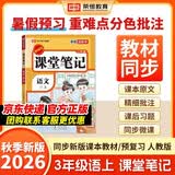2026秋【荣恒】新版课堂笔记三年级上册语文人教版 课前预习单课后复习同步教材全解黄冈学霸状元预习随堂笔记辅导书 开学季