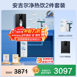 安吉尔【肖战代言】净水器家用直饮机 RO膜加热厨房套装净饮机 玉龙Max1000G保留矿物质 航天除菌净水机 【净热饮2件套装】净水器+管线机