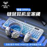 狼蛛（AULA）S99pro无线键盘鼠标套装蓝牙有线 三模数显屏机械手感RGB渐变侧刻静音电竞游戏办公mac电脑键盘 渐变蓝pro【键盘耳机全家桶】 三模