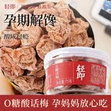 轻即0无糖话梅干225g孕妇蜜饯果脯青梅子酸甜低梅子肉脂缓解孕吐零食
