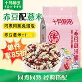 十月稻田 赤豆薏米粥 2斤 杂粮粥米 赤小豆小粒薏仁米 红豆薏米 煮粥煮水